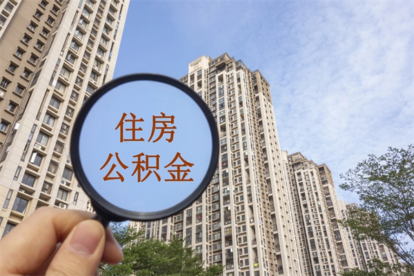 信阳离开如何取钱公积金（离开城市公积金提取）