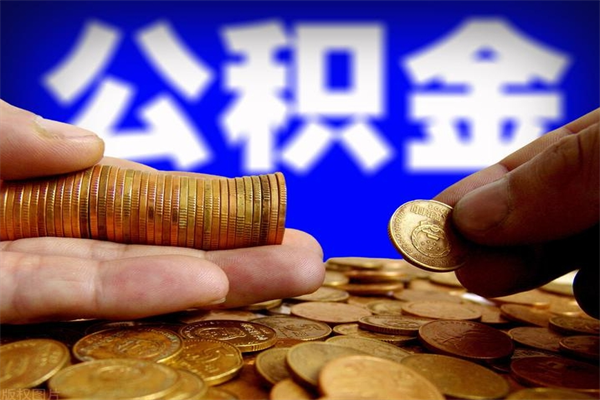 信阳公积金封存后多久可以取（公积金封存后多久怎么提取公积金）